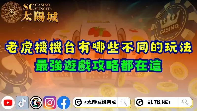 老虎機機台