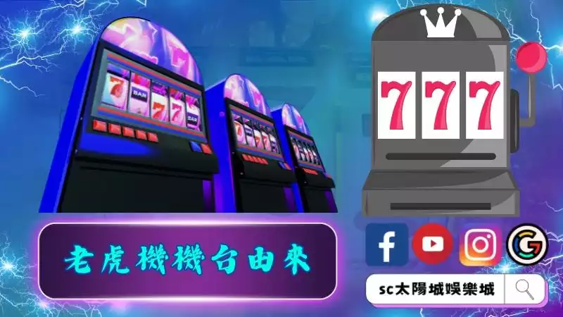 了解老虎機機台的由來