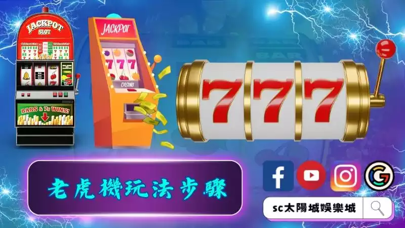 老虎機玩法步驟解析