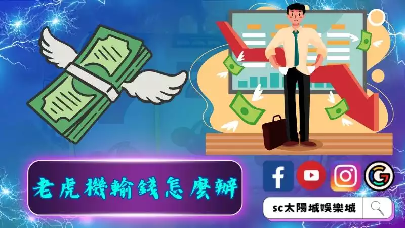 老虎機輸錢怎麼辦？