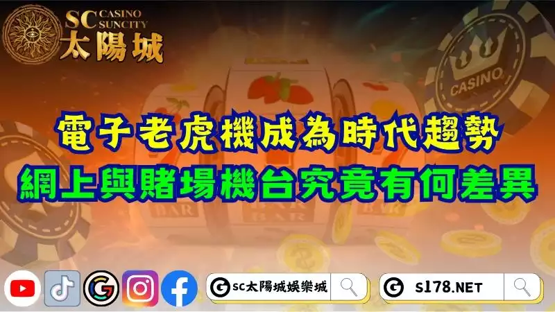 電子老虎機