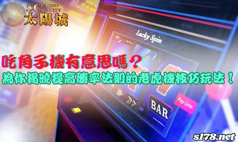 吃角子機