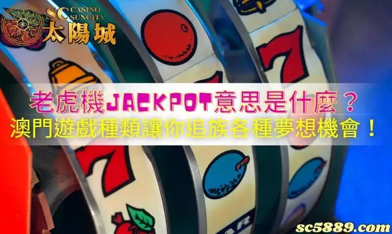老虎機jackpot