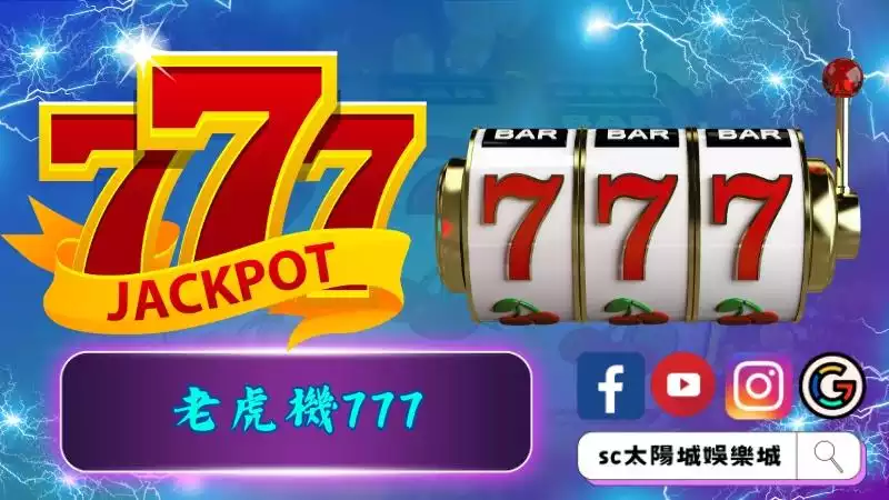 令人興奮的老虎機777