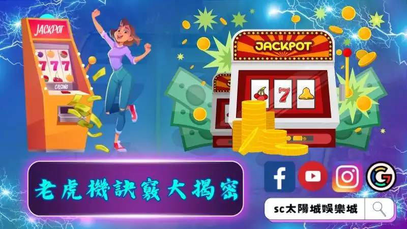 老虎機訣竅大揭密