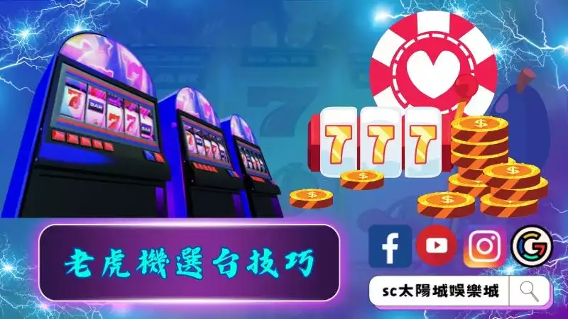 老虎機選台技巧與建議