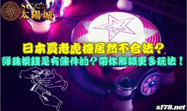 日本買老虎機居然不合法？彈珠換錢是有條件的？帶你解鎖更多玩法！