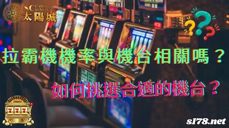 拉霸機機率