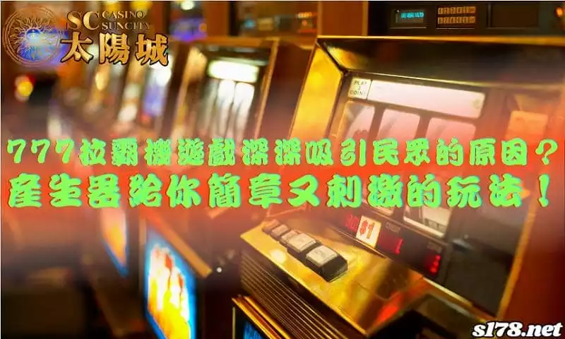 777拉霸機