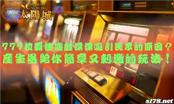 777拉霸機遊戲深深吸引民眾的原因？產生器給你簡單又刺激的玩法！