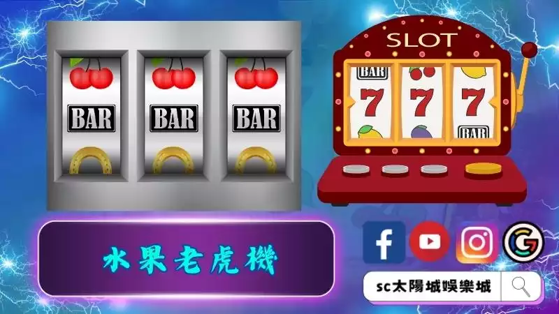 大人小孩都愛玩的水果老虎機