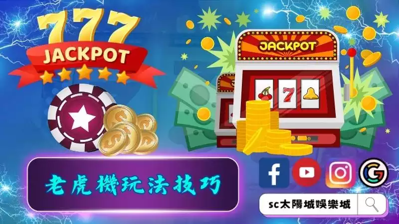 遊戲開始前要先了解手遊老虎機玩法技巧