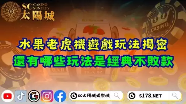 水果老虎機遊戲玩法揭密！還有哪些玩法是經典不敗款？