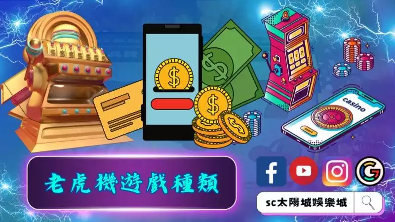 吃角子老虎機遊戲種類