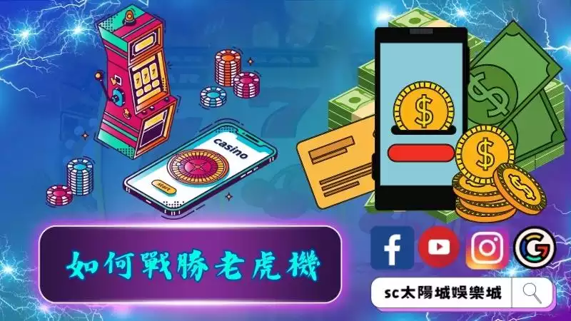 如何戰勝老虎機呢？
