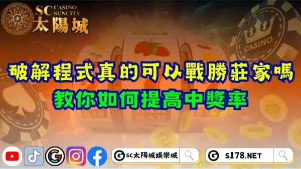 老虎機破解程式真的可以戰勝莊家嗎？教你如何提高中獎率！