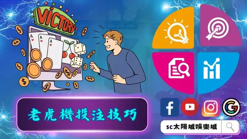 老虎機投注技巧