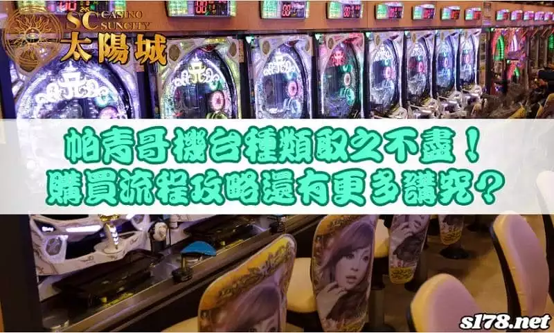 帕青哥機台