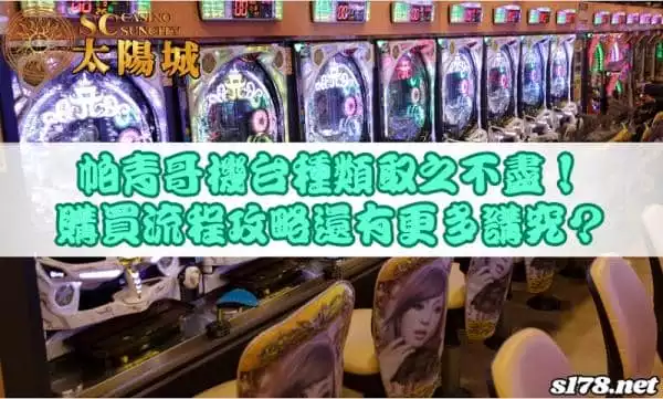 帕青哥機台種類極其豐富！不用購買攻略也可以獲利嗎？