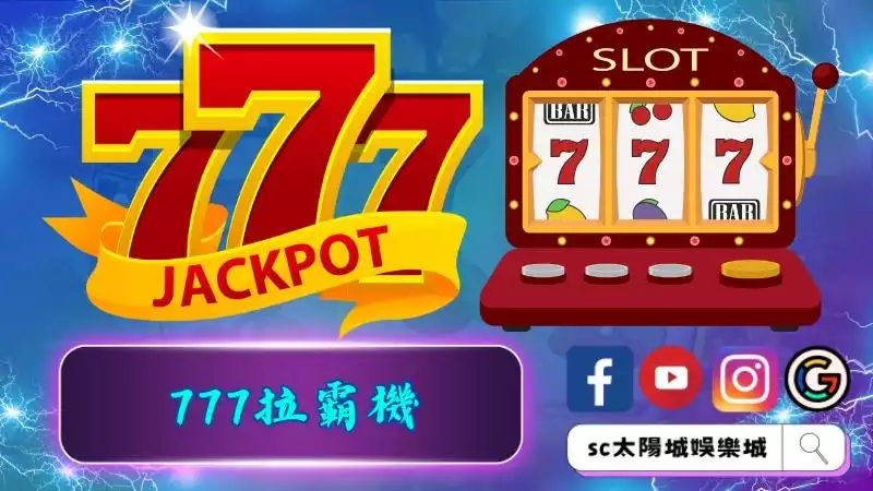 777拉霸機歷史由來