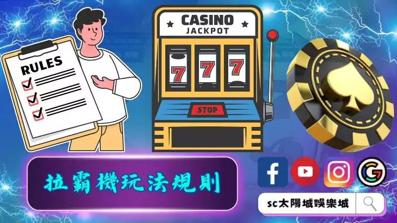 拉霸機玩法規則教學