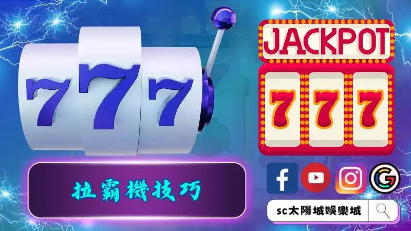 拉霸機技巧