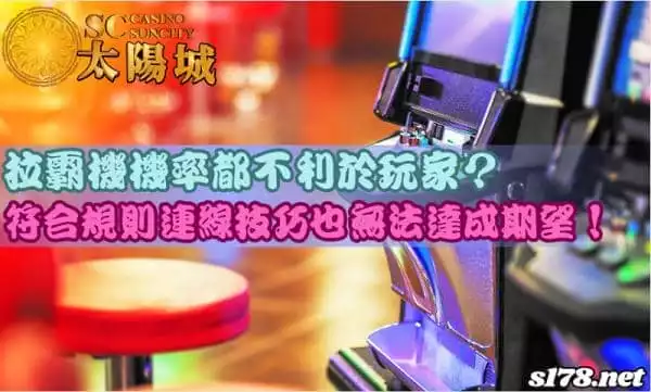 拉霸機機率都不利於玩家？符合規則連線技巧達成期望！