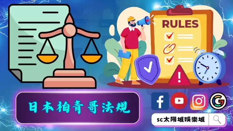 日本柏青哥法規