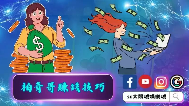 柏青哥賺錢技巧