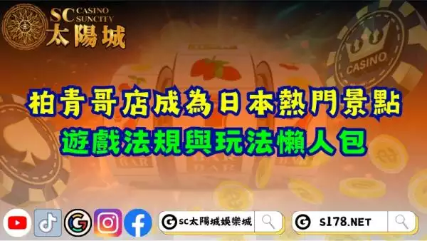 柏青哥店成為日本熱門景點！遊戲法規與玩法懶人包！
