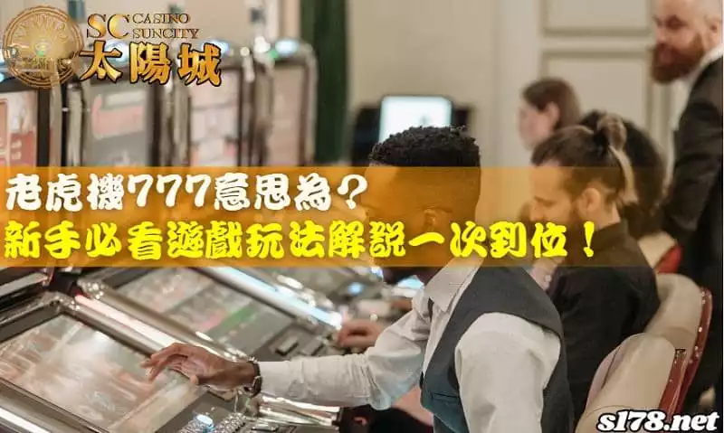老虎機777