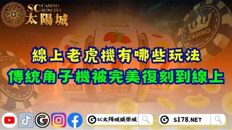 線上老虎機
