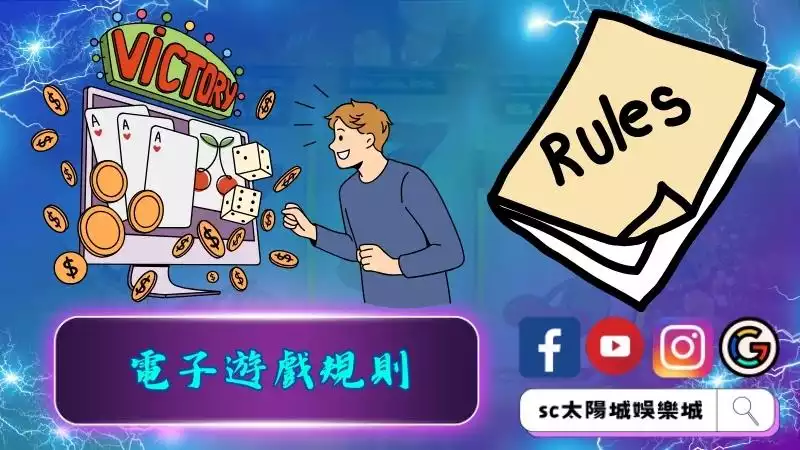 線上電子遊戲規則