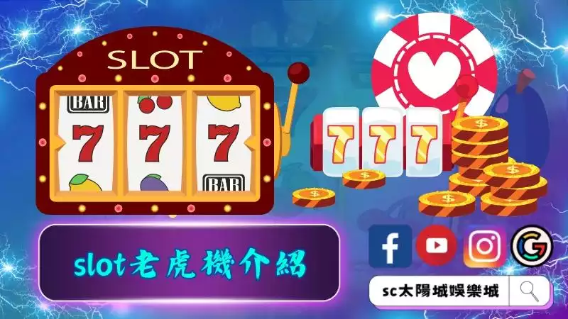 slot老虎機介紹概要