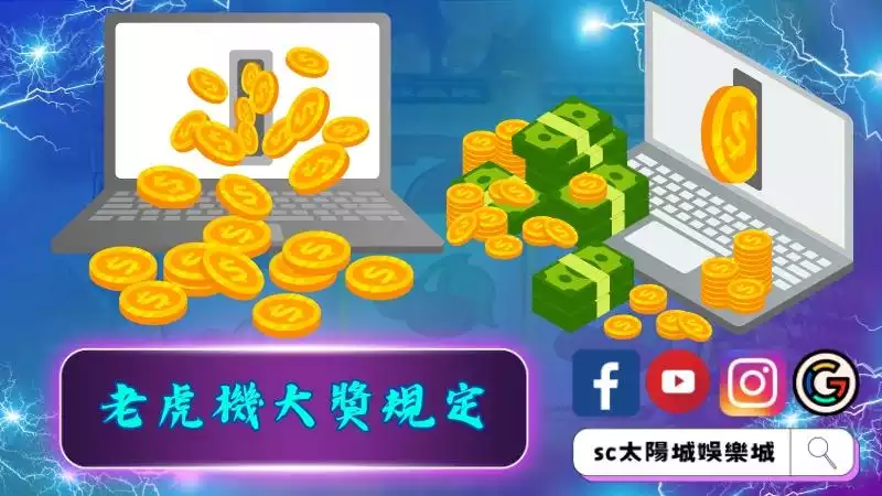 老虎機大獎