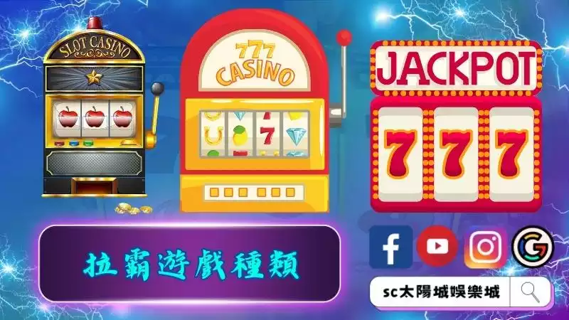 拉霸遊戲種類