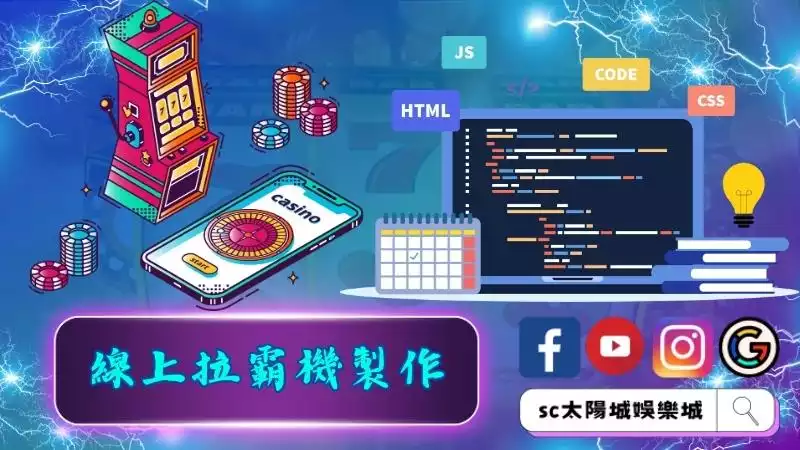 線上拉霸機製作條件