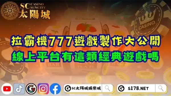 拉霸機777遊戲製作大公開！線上平台有這類經典遊戲嗎？