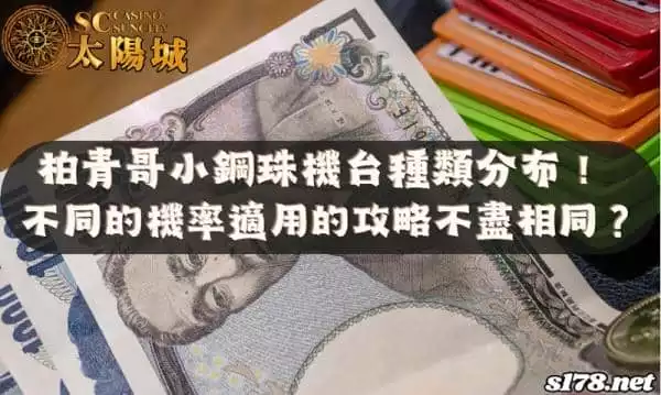 柏青哥小鋼珠機台種類分布！不同的機率適用的攻略不盡相同？