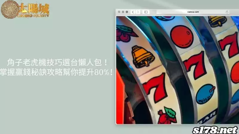 角子老虎機技巧選台懶人包！掌握贏錢秘訣攻略幫你提升80%！