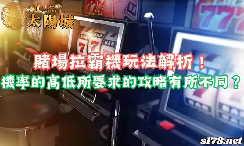 賭場拉霸機