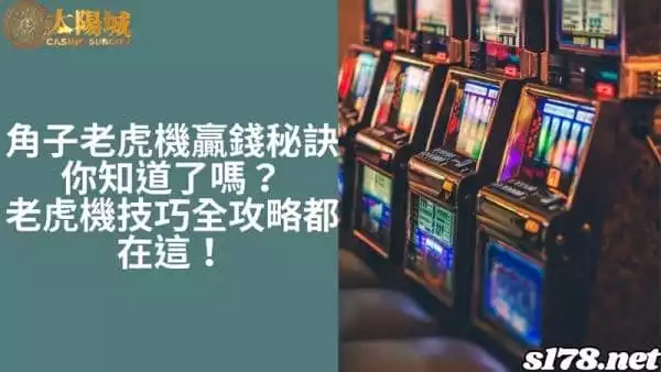 角子老虎機贏錢秘訣你知道嗎？老虎機技巧全攻略都在這！