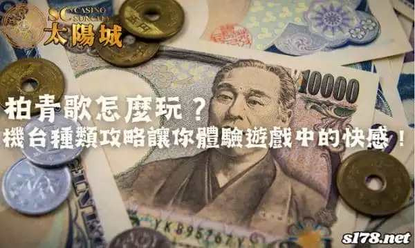 柏青歌怎麼玩？機台種類攻略讓你體驗遊戲中的快感！