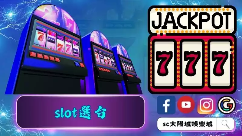 slot選台