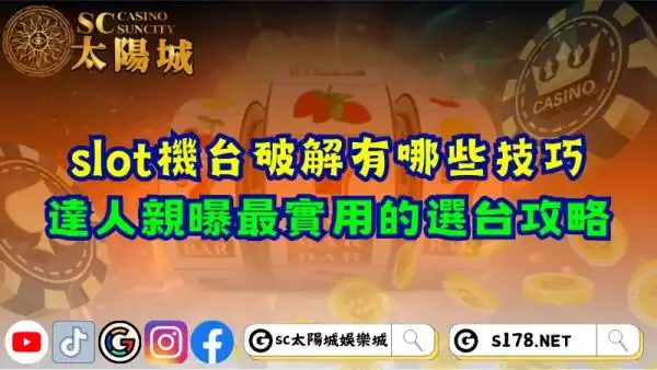 slot機台破解有哪些技巧？達人親曝最實用的選台攻略！