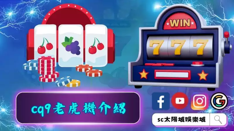 cq9老虎機介紹