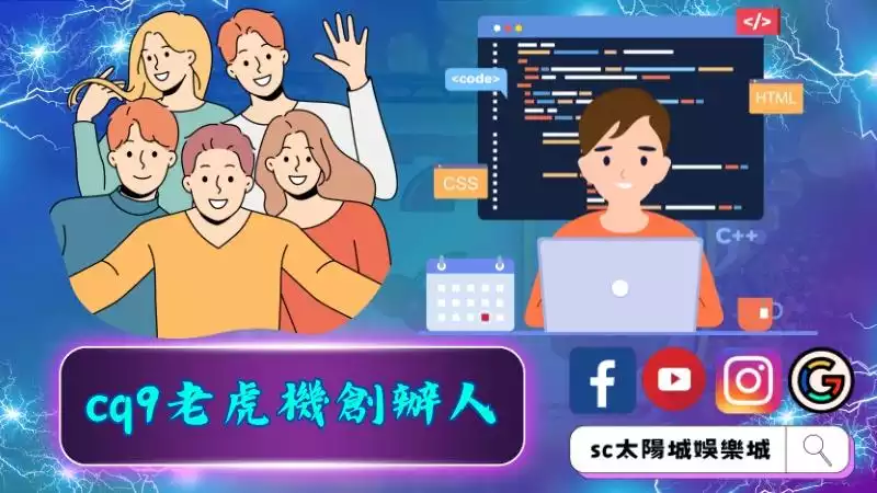 cq9老虎機創辦人