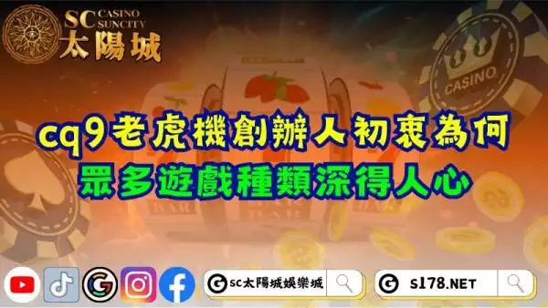 cq9老虎機創辦人初衷為何？眾多遊戲種類深得人心！