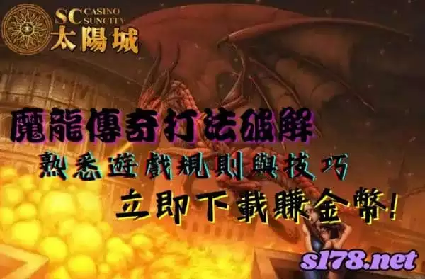魔龍傳奇打法破解，熟悉遊戲規則與技巧，立即下載賺金幣！