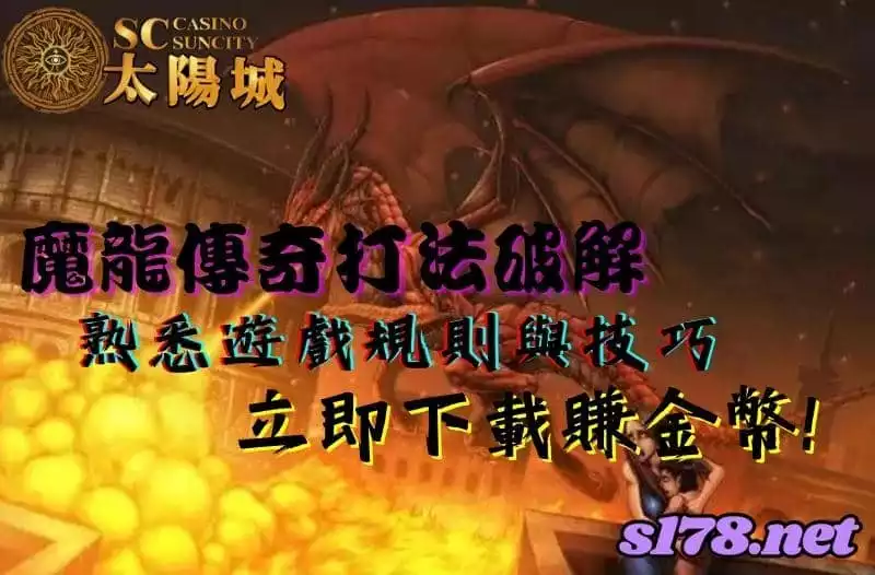 魔龍傳奇打法破解，熟悉遊戲規則與技巧，立即下載賺金幣！